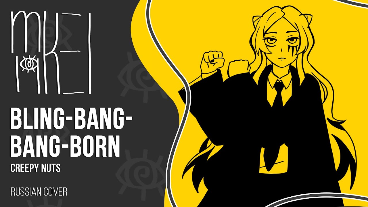 【m19 [kei]】 Creepy Nuts - Bling-Bang-Bang-Born (MASHLE OP)【rus】