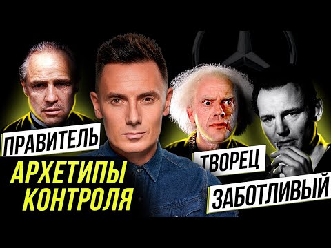 Архетипы КОНТРОЛЯ в маркетинге и брендинге. ЗАБОТЛИВЫЙ, ТВОРЕЦ, ПРАВИТЕЛЬ. Характеристика и примеры