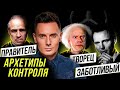 Архетипы КОНТРОЛЯ в маркетинге и брендинге. ЗАБОТЛИВЫЙ, ТВОРЕЦ, ПРАВИТЕЛЬ. Характеристика и примеры