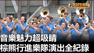 UCLA棕熊行進樂隊演出全紀錄 音樂魅力超吸睛  |【民生八方事】| 2023101107 @八大民生新聞