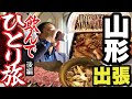 【山形県へ出張】みちのくひとり旅（後編）郷土料理で飲みまくって、モウ帰るかにゃ～