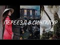 ПЕРЕЕЗД В СИНГАПУР: Work Holiday Pass, зарплаты, иммиграция, жизнь после США