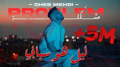 Cheb Mehdi - Mochkila [Official Music Video]  / الشاب مهدي - مشكلة