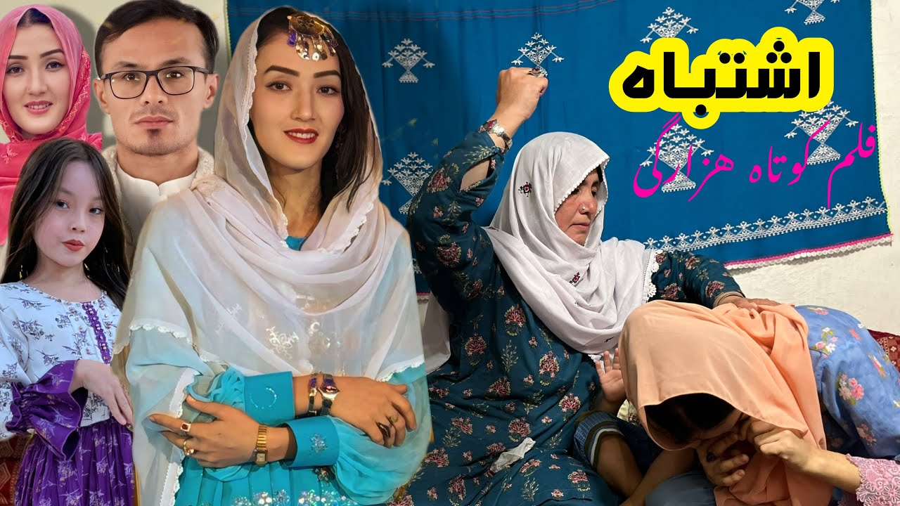 New Hazaragi Drama😢فلم کامل اشتباه ظلم بیش حد شوهر بالای زنش واقعیت های امروزی افغانستان #hazaragi 