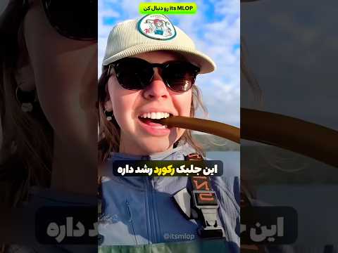 حاضری این لوله رو بخوری