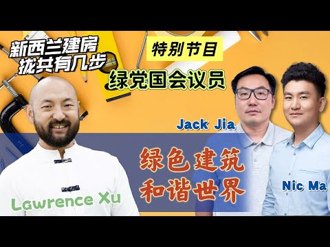【48期】对话绿党议员：开年唱响绿色环保，世界建筑需要和谐！#新西兰建房拢共有几步