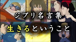 ジブリ名言集 生きるということ Youtube