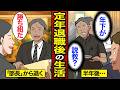 【漫画】定年退職後に「元部長のプライド」を捨てきれなかった60歳男。再就職先で年下の店長に怒鳴られ失職したリアルな実態…【メシのタネ】