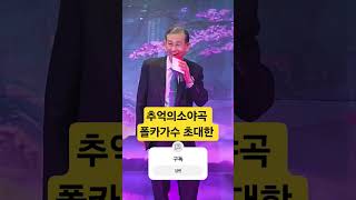 추억의소야곡 폴카가수 초대한 #신나는트로트히트곡모음 #트로트 #트롯체전 #미스터트롯2 #미스터미스터 #트롯