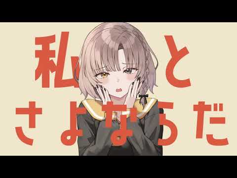 さよならプリンセス / へユム 【歌ってみた】