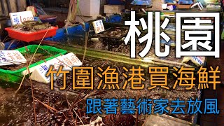 去桃園竹圍漁港買海鮮十餘年來了數十趟只推薦這兩家【跟著 ... 