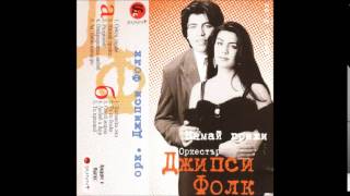 Орк. ДЖИПСИ ФОЛК - Разделени / Ork GIPSY FOLK - Razdeleni