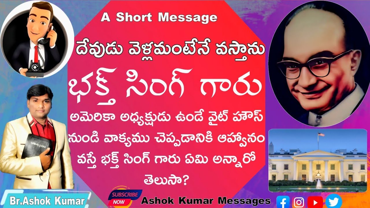 దేవుడు వెల్లమంటేనే  వస్తాను ౼భక్త్ సింగ్ గారు || Bro Bakth Singh || AshokKumar