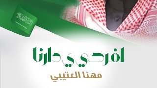 مهنا العتيبي _ افرحي ي دارنا _ 1444 شيلة اليوم الوطني السعودي 92