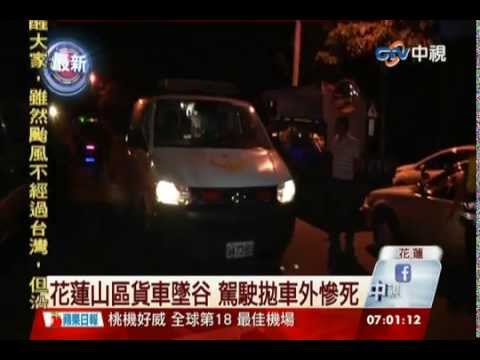 中視新聞》花蓮山區貨車墜谷 駕駛拋車外慘死