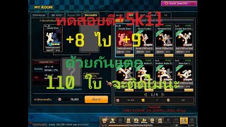Zone4 Extreme:ทดสอบเรทตีบวกSkill +8 ไป +9 ด้วยใบกันแตก 110 ใบ จะขึ้น+9 หรือไม่ไม่ดูกัน