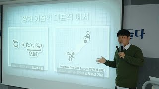 &#39;국내 양자기술 현장 취재기&#39; (과학쿠키 이효종 PD) - KQIC 2024 퀀텀캠프 초청강연