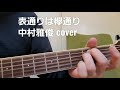 「表通り欅通り」 中村雅俊さんcover