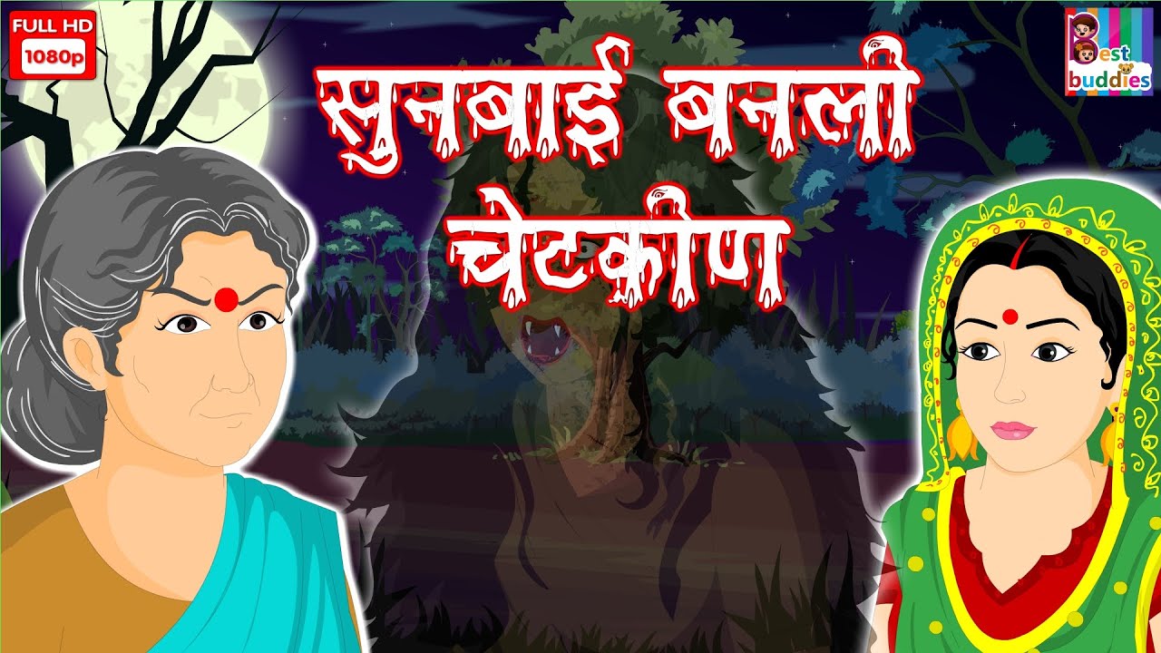 Bahu Bani Dayan- Horror Story in Marathi | Horror Kahaniya | Moral Story | मराठी मध्ये नैतिक कथा
