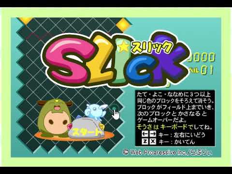 【2002年の】こどもぽるた　SLICKスリック【FLASHゲーム】