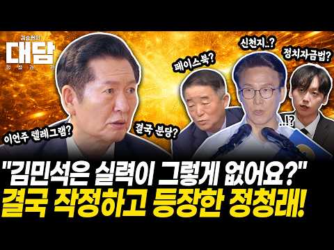"김민석은 실력이 그렇게 없어요?" 결국 작정하고 등장한 정청래! 줄줄이 쏟아진 폭탄 발언 (정청래 출연) — 김승현의 논제