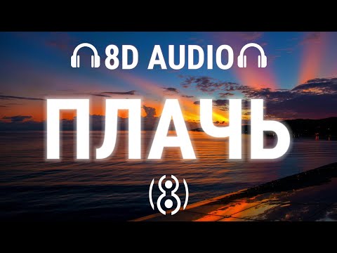 rizza, Sqwore - Плачь | 8D AUDIO 🎧