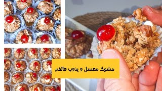 مشوك الملوك-  اسم على مسمى -معسل حتى للقلب ويذوب فالفم