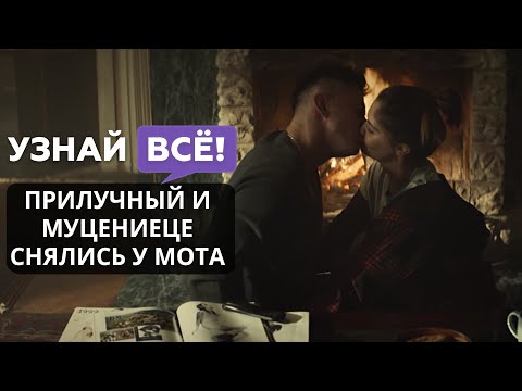 Павел Прилучный и Агата Муцениеце показали историю любви в клипе МОТа