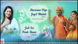 Harinaam Diye (Baul) with Jodi Tor Daak (Tagore) | Ek Sur Duti Gaan | Iman, Tulika & Gangadhar