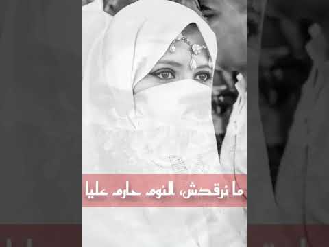 الشارف المماشي قصيدة عشق الخودات مكتوبة