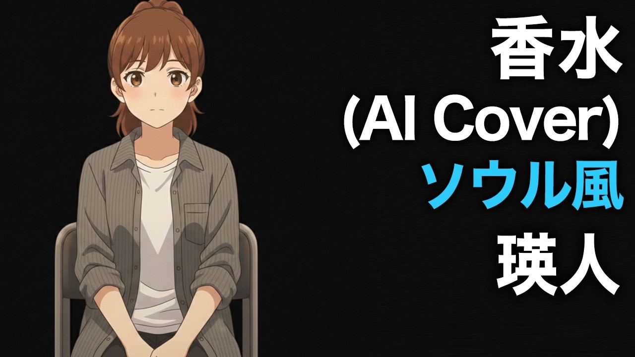 【ソウル風】香水  |  瑛人 (女性Vo AI Cover)