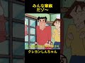 みんな家族だゾ~#クレヨンしんちゃん #コントチャンネル #おもしろ動画 #アニメ #面白集 #ドッキリ #面白い #コント #ジブリ #笑える