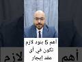 أهم خمس بنود لازم تكون في أى عقد ايجار محمود بهجت المحامي استشارات قانونية محامي عقد ايجار عقد 