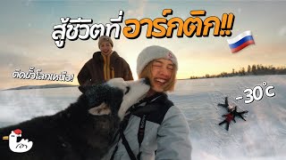 พาครอบครัวตะลุยความหนาว -30 ที่หมู่บ้านสุดขอบโลก ทะเลน้ำแข็งใกล้ขั้วโลกเหนือ!  I  Arctic Russia