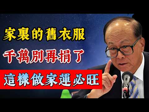 家裡舊衣服別再捐了，這樣做才能家運旺盛！#李嘉誠