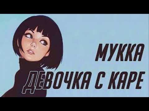 МУККА - Девочка с каре Текст песни