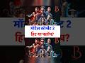 Mortal Kombat 2: Ek hafte baad Hit ya Flop?