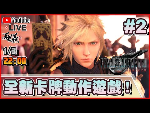 🔴【FF7 Rebirth】Day 2 時代不同了！卡牌遊戲才是主線！ 📅1-3-2024 22:00