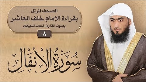 8- سورة الأنفال | المصحف المرتل بقراءة خلف العاشر | القارئ: أحمد المجيدي