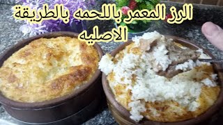 طاجن الرز المعمر باللحمه بالطريقة الفلاحي الاصلي وازاي تختاري اللحمه المناسبه من مطبخ دعاء زكي