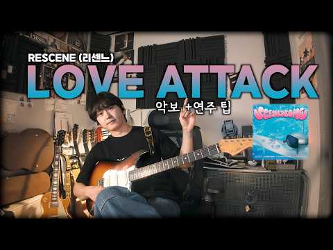'리센느'라는 파도에 배를 띄워 | LOVE ATTACK 러브어택 | RESCENE | 기타커버 | 연주 팁 |
