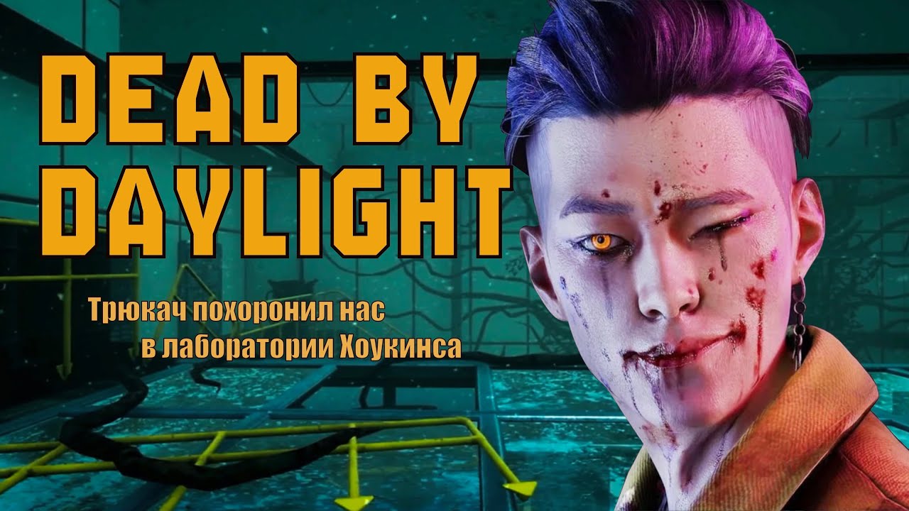 Трюкач в лаборатории Хоукинса ДБД | Dead by Daylight 