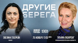 &quot;Другие берега&quot;: Татьяна Лазарева и Эвелина Геворкян