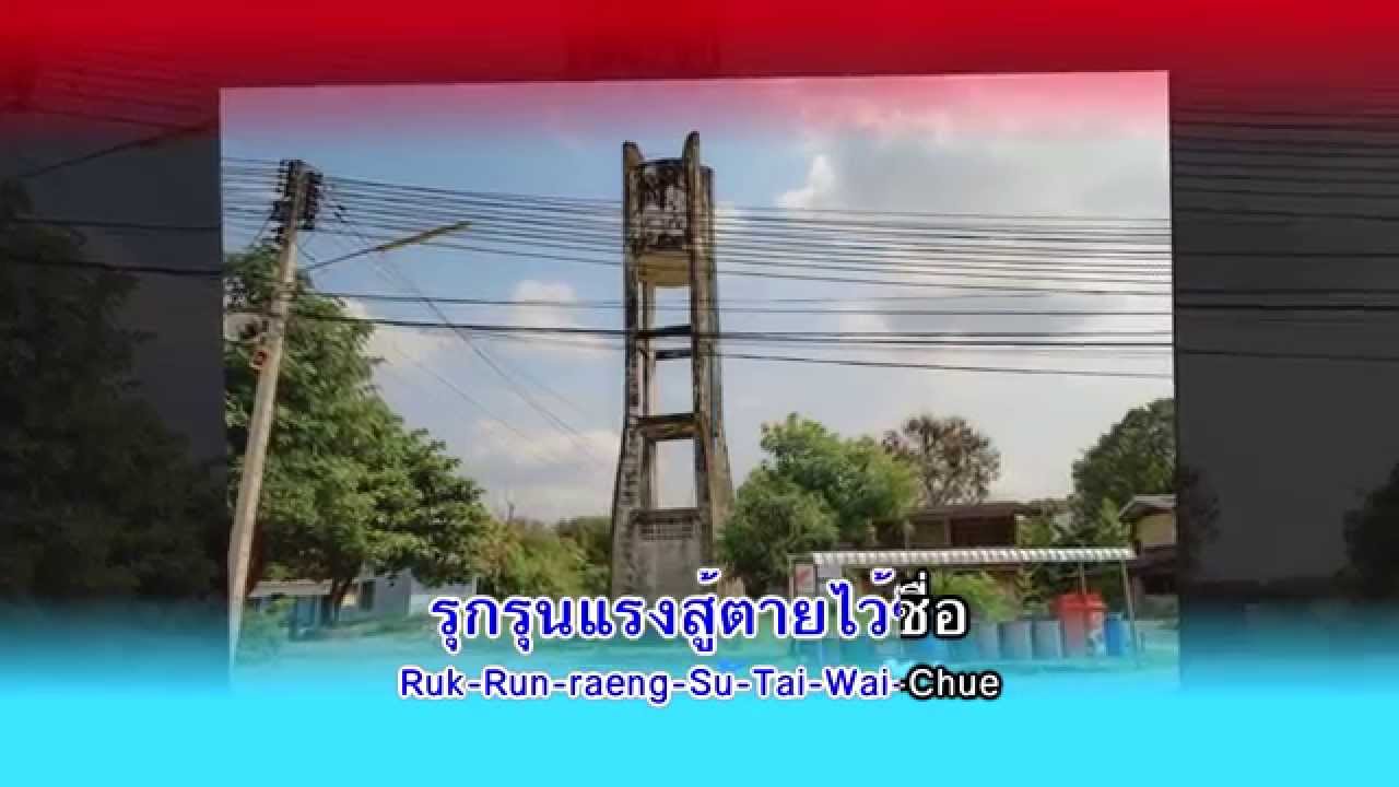 มาร์ชโรงเรียนบึงกาฬ Karaoke