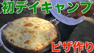 【キャンプ初心者】#1 初のデイキャンプでピザ作ったらウマすぎた。LOGOS the KAMADO コンプリート使用。