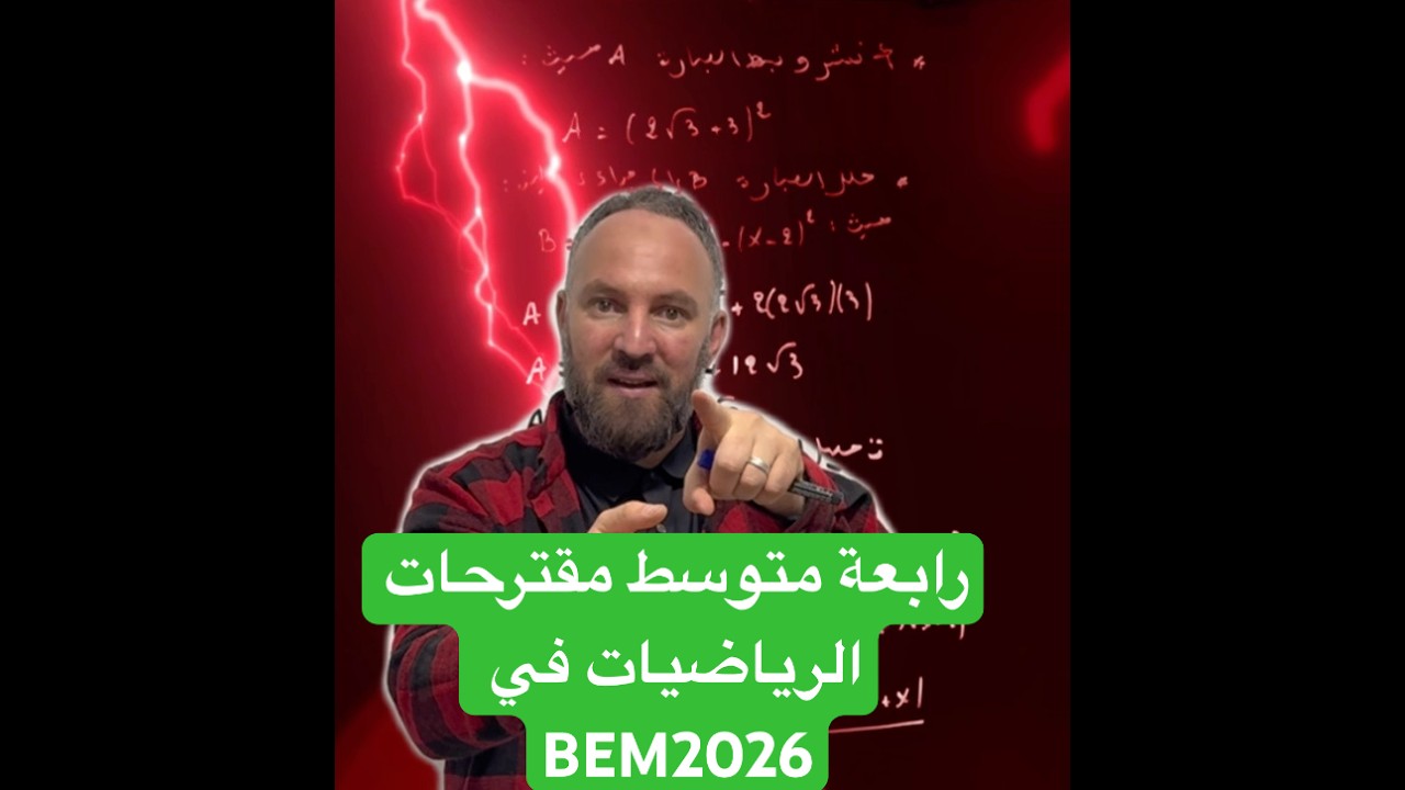 رابعة متوسط مقترحات الرياضيات في BEM2026