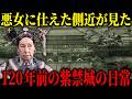 中国清王朝の歴史｜西太后に侍えた側近が見た120年前の紫禁城のリアルな生活とは。