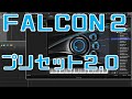 【プリセット2.0】UVI Falcon2 むっちゃ良い