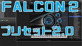 【プリセット2.0】UVI Falcon2 むっちゃ良い