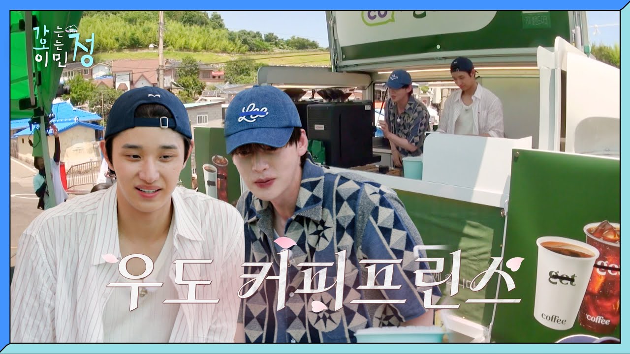 [선공개] 고흥 우도에 나타난 커피프린스들🤴 (feat. 형재즈) [가는정 오는정 이민정] | KBS 방송